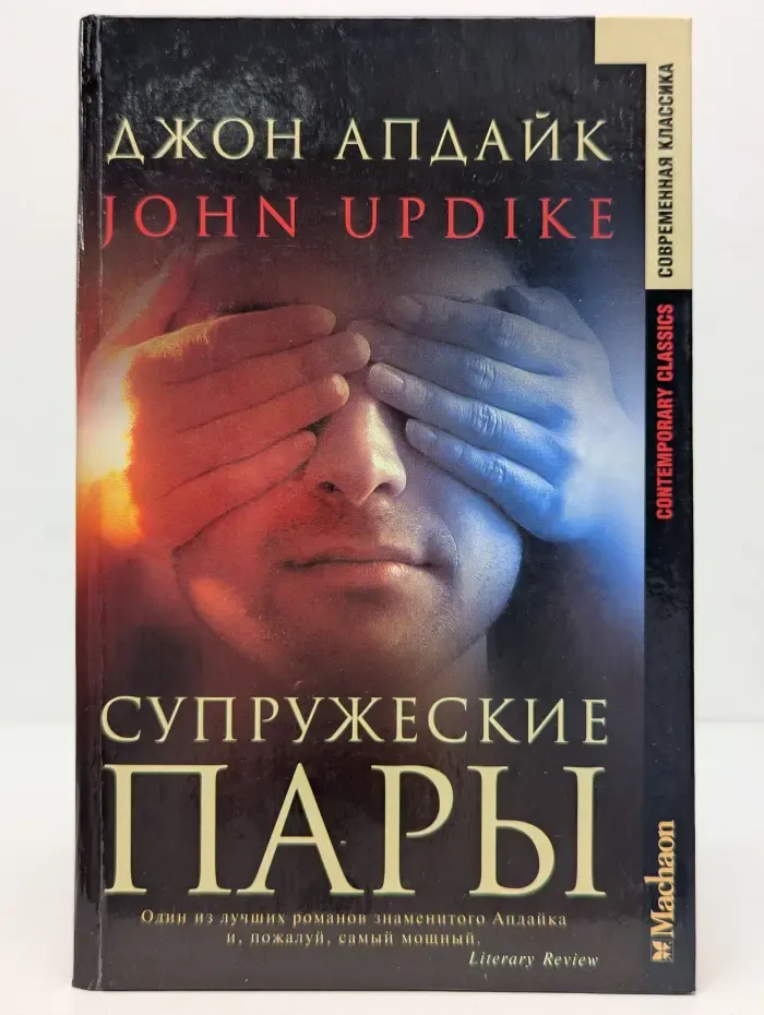 Современная классика. Супружеские пары