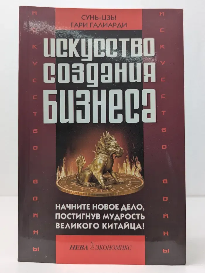 Искусство войны и искусство создания бизнеса