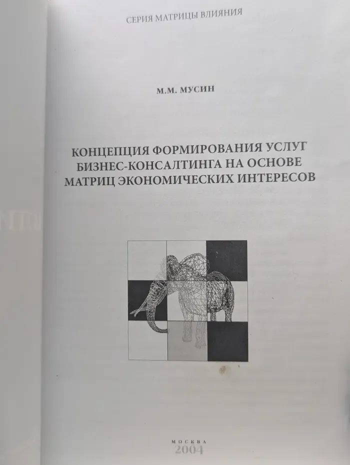 Матрицы влияния. Концепция формирования услуг бизнес-консалтинга на основе матриц экономических интересов