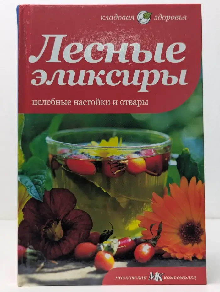 Кладовая здоровья. Лесные эликсиры