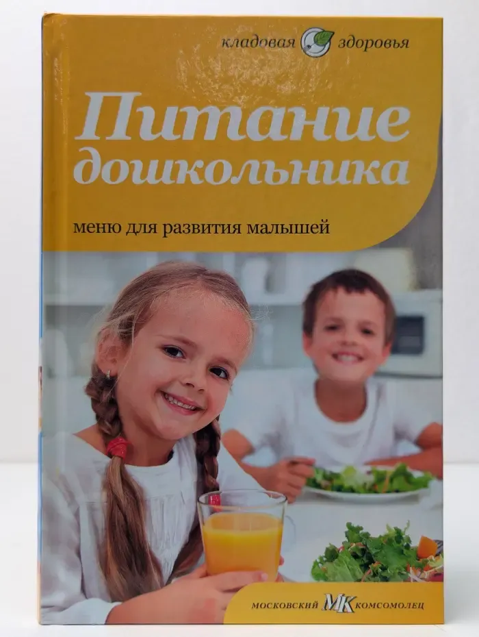 Кладовая здоровья. Питание дошкольника. Меню для развития малышей