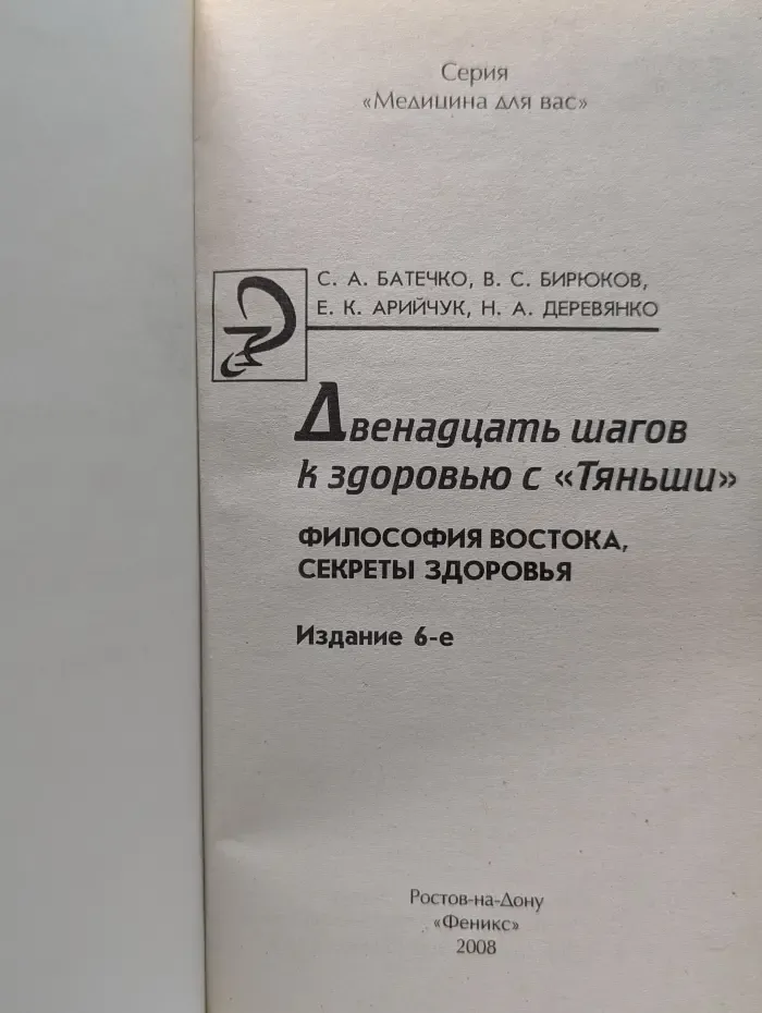 Медицина для вас. Двенадцать шагов к здоровью с Тяньши