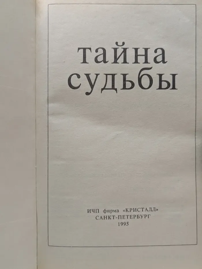 Тайна судьбы
