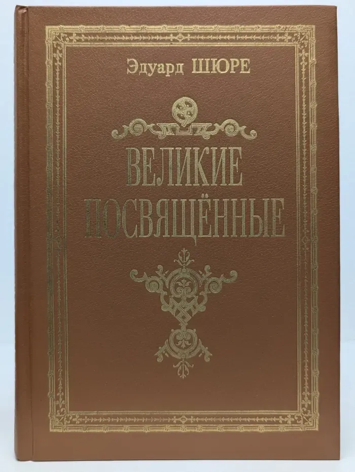 Великие посвященные. Очерк эзотеризма религий