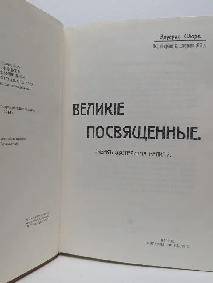 Великие посвященные. Очерк эзотеризма религий