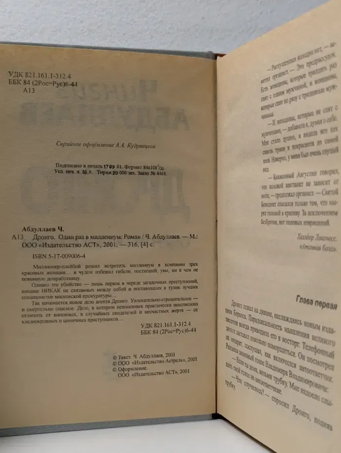 Дронго. Один раз в миллениум