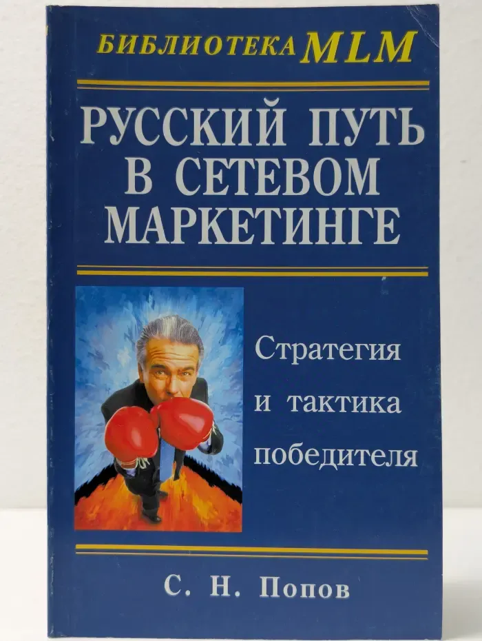 Библиотека MLM. Русский путь в сетевом маркетинге