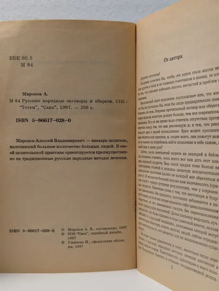 Русские народные заговоры и обереги