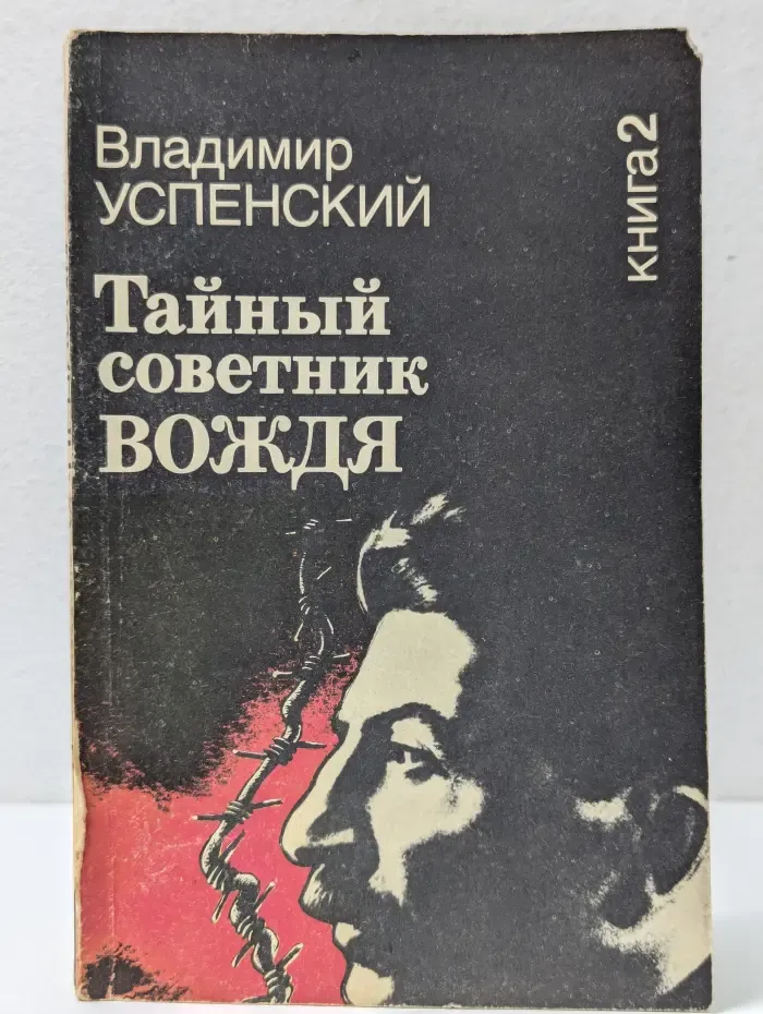 Тайный советник вождя. Книга 2