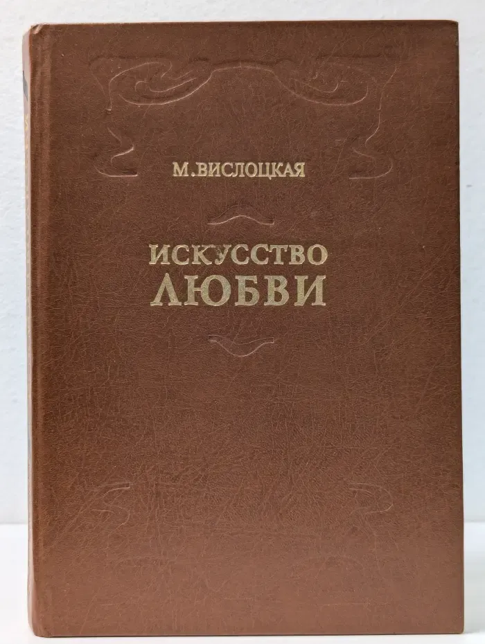 Искусство любви
