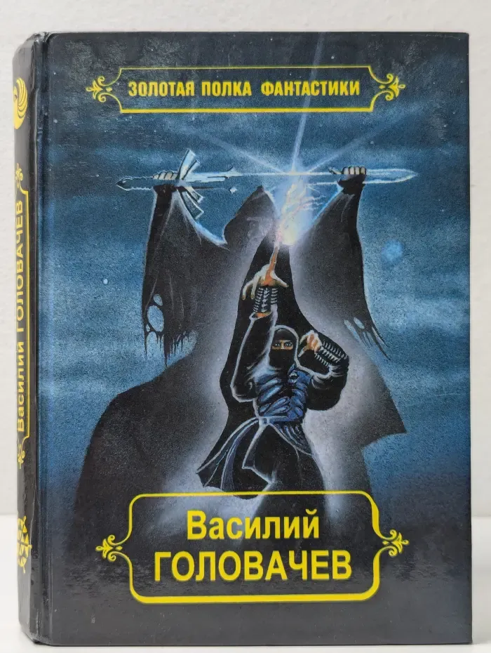 Избранные произведения. Том 10. Перехватчик