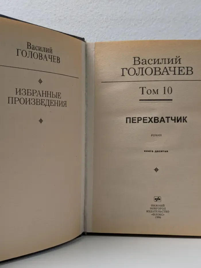 Избранные произведения. Том 10. Перехватчик