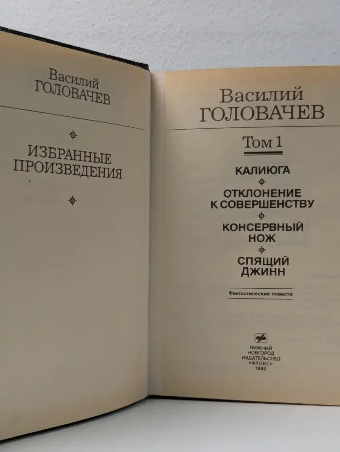 Золотая полка фантастики. Василий Головачев. Избранные произведения. Том 1. Калиюга. Отклонение к совершенству. Консервный нож. Спящий Джинн