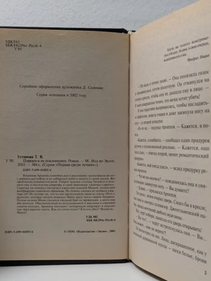 Первая среди лучших. Пороки и их поклонники