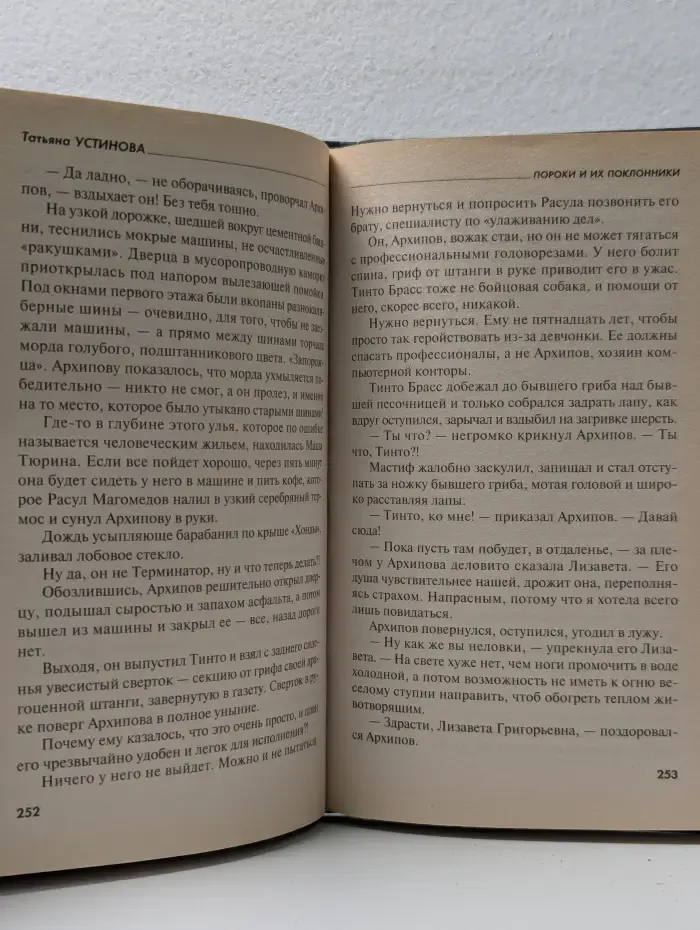 Первая среди лучших. Пороки и их поклонники