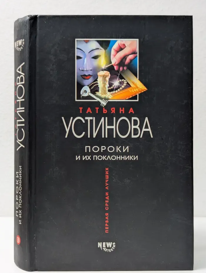 Первая среди лучших. Пороки и их поклонники