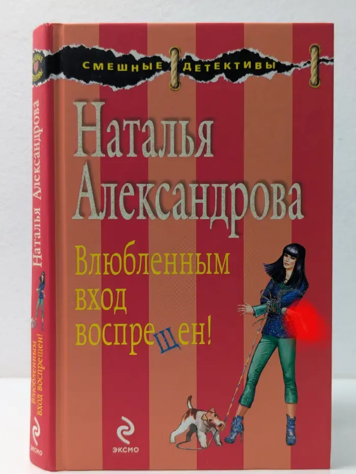 Смешные детективы. Влюбленным вход воспрещен!