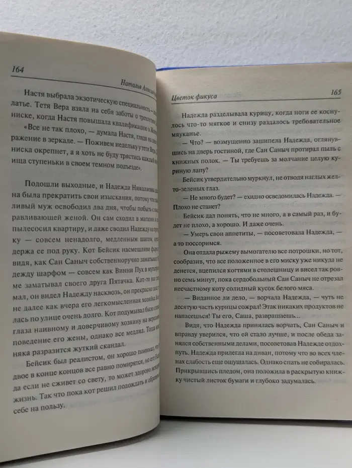 Иронический детектив. Цветок фикуса