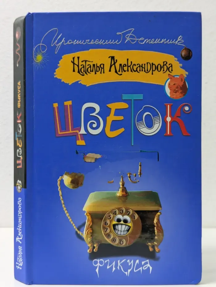 Иронический детектив. Цветок фикуса