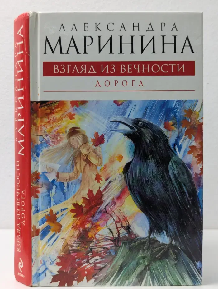 А. Маринина - королева детектива. Взгляд из вечности. Книга 2. Дорога