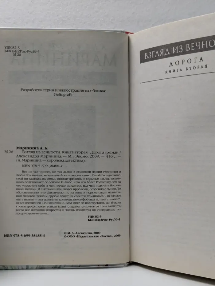 А. Маринина - королева детектива. Взгляд из вечности. Книга 2. Дорога