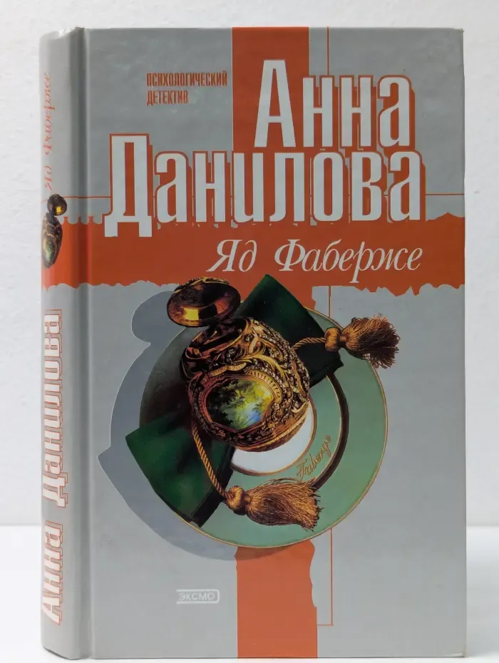 Яд Фаберже