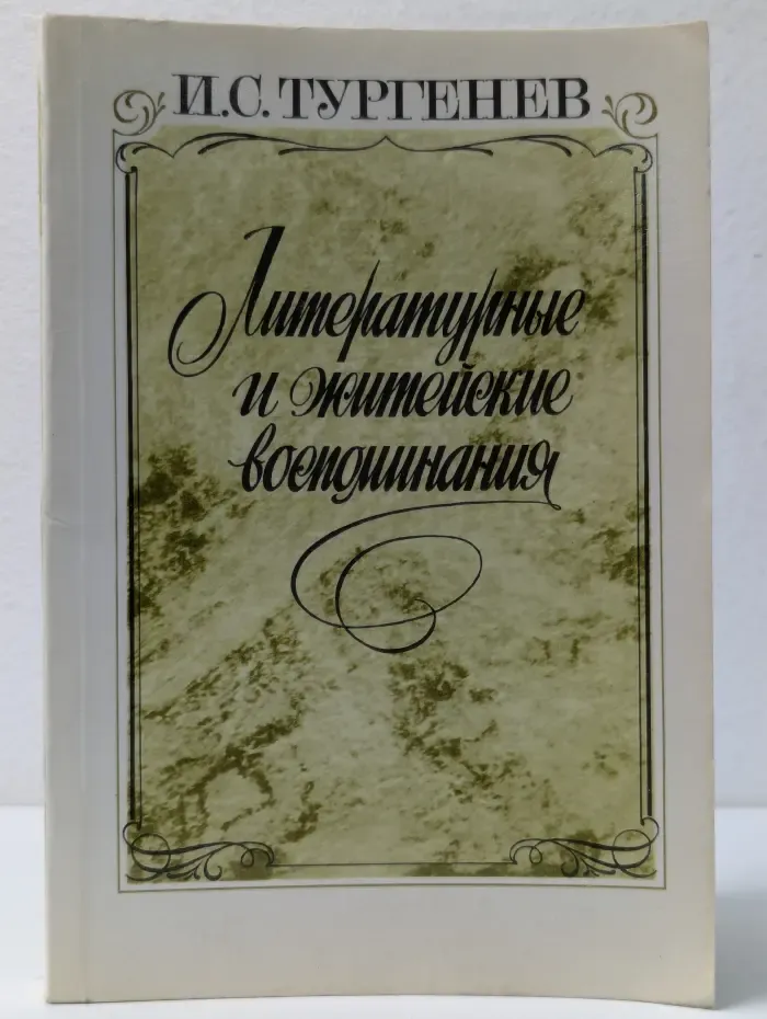 И. С. Тургенев. Литературные и житейские воспоминания