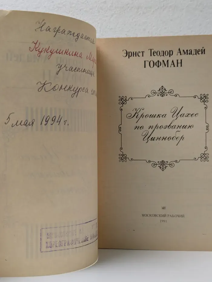 Крошка Цахес по прозванию Циннобер