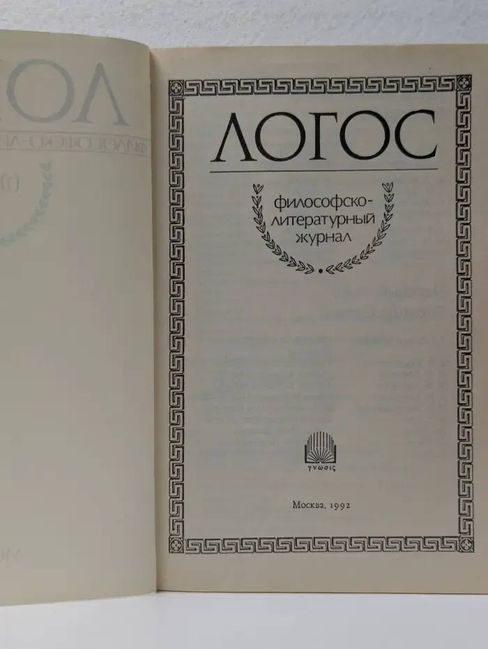 Логос. Философско-литературный журнал. Выпуск № 3/1991