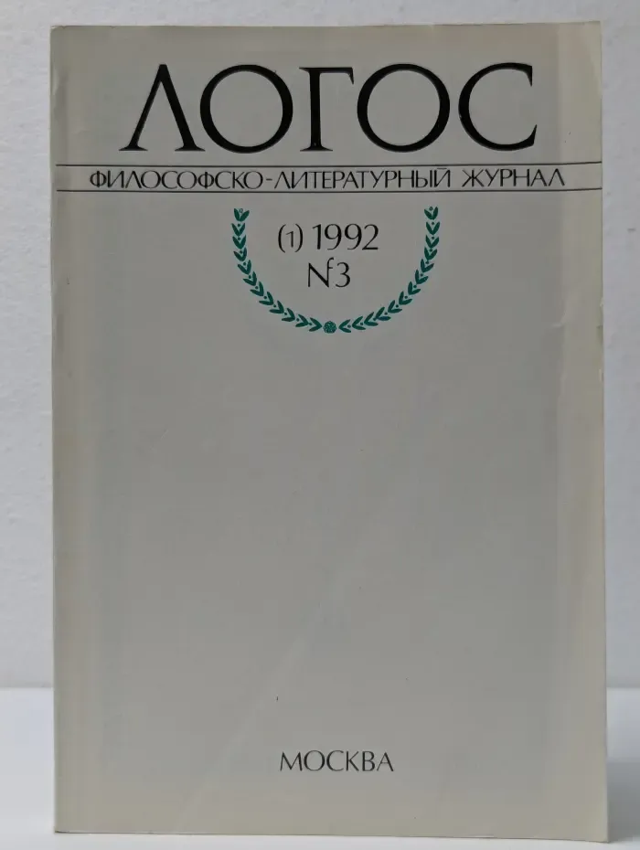 Логос. Философско-литературный журнал. Выпуск № 3/1991