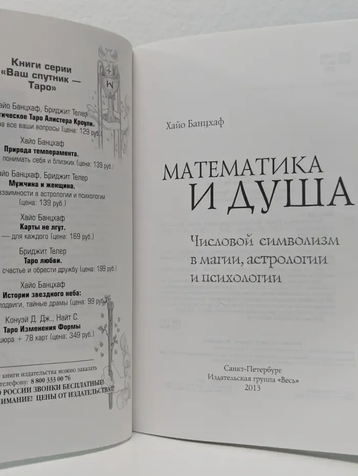 Такое разное Таро. Математика и Душа. Числовой символизм в магии, астрологии и психологии