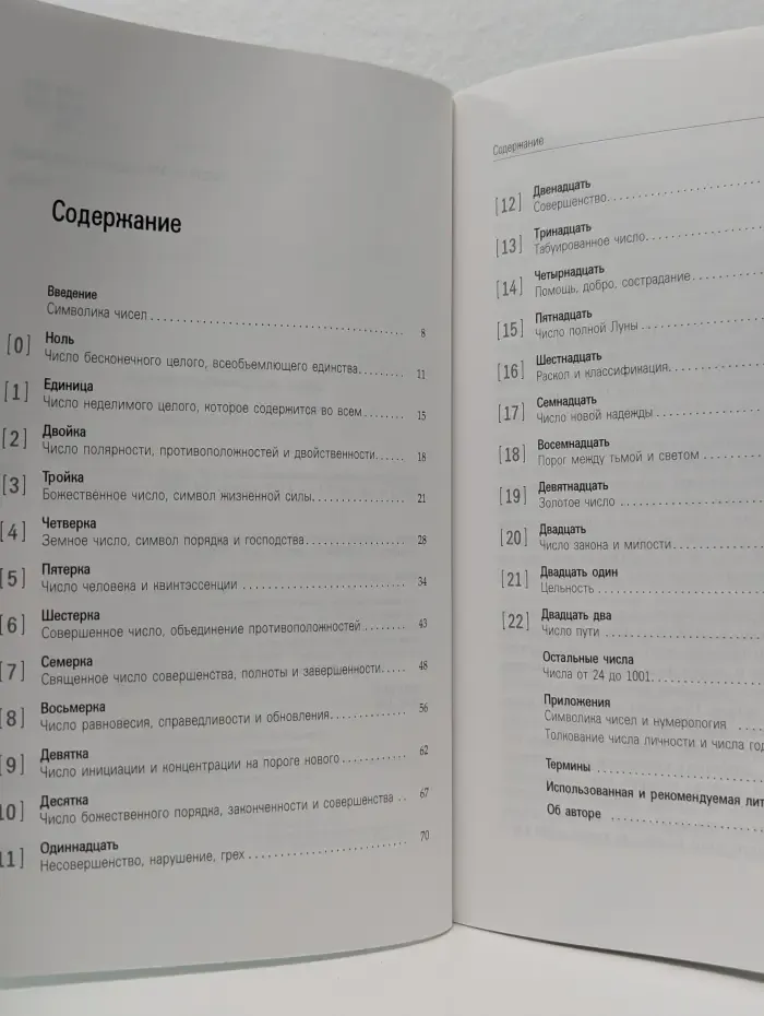 Такое разное Таро. Математика и Душа. Числовой символизм в магии, астрологии и психологии