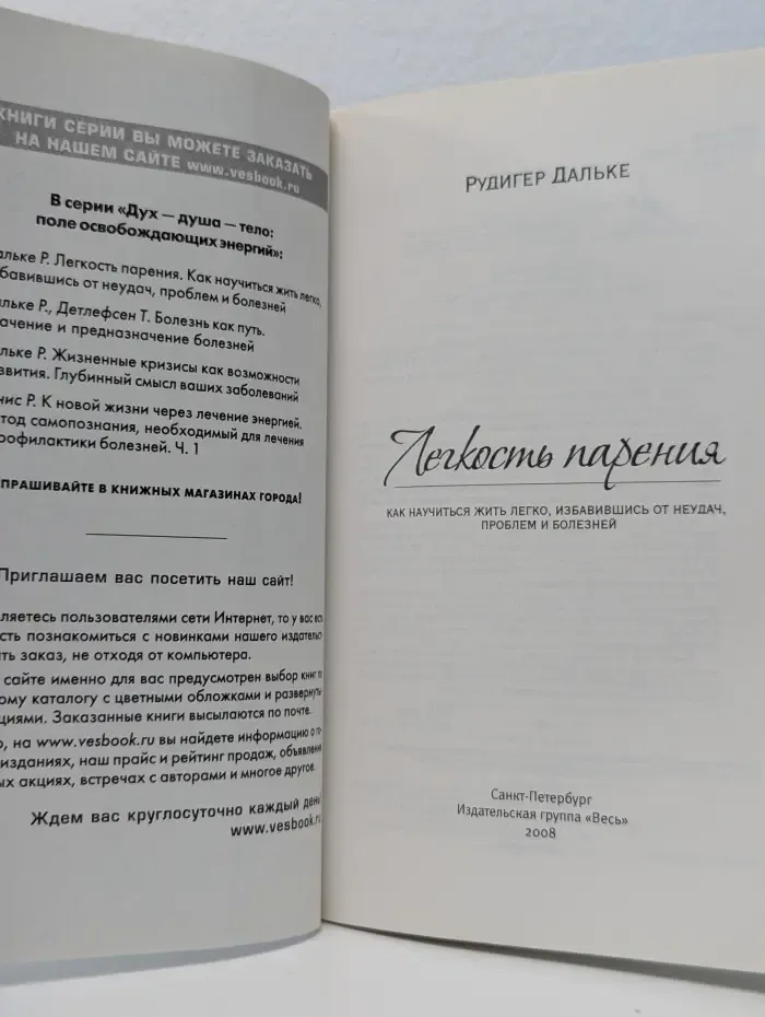 Дух-душа-тело. Поле освобождающих энергий. Легкость парения. Как научиться жить легко, избавившись от неудач, проблем и болезней