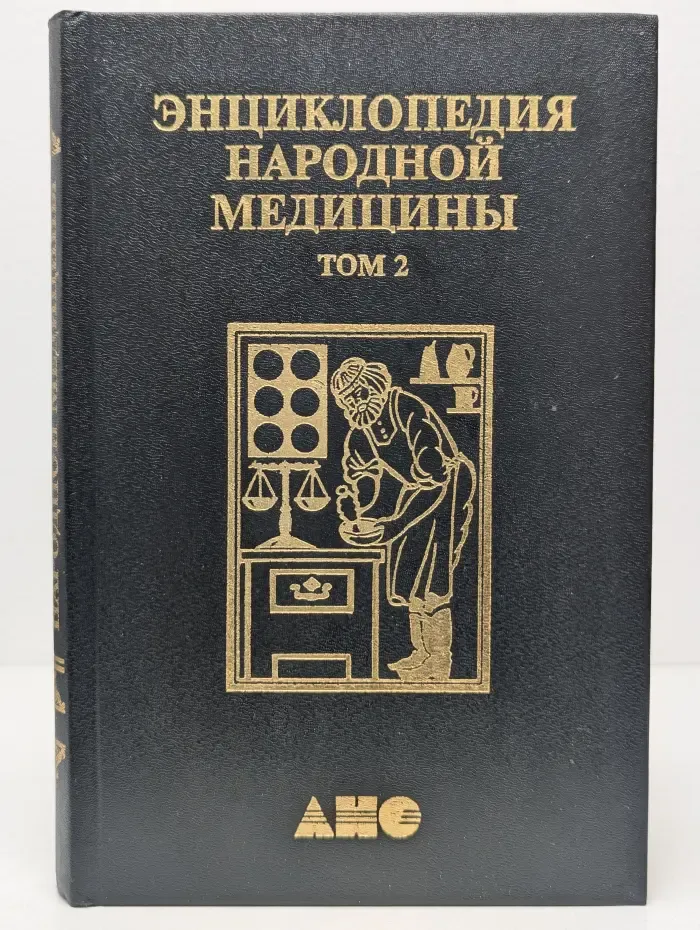 Энциклопедия народной медицины. Том 2