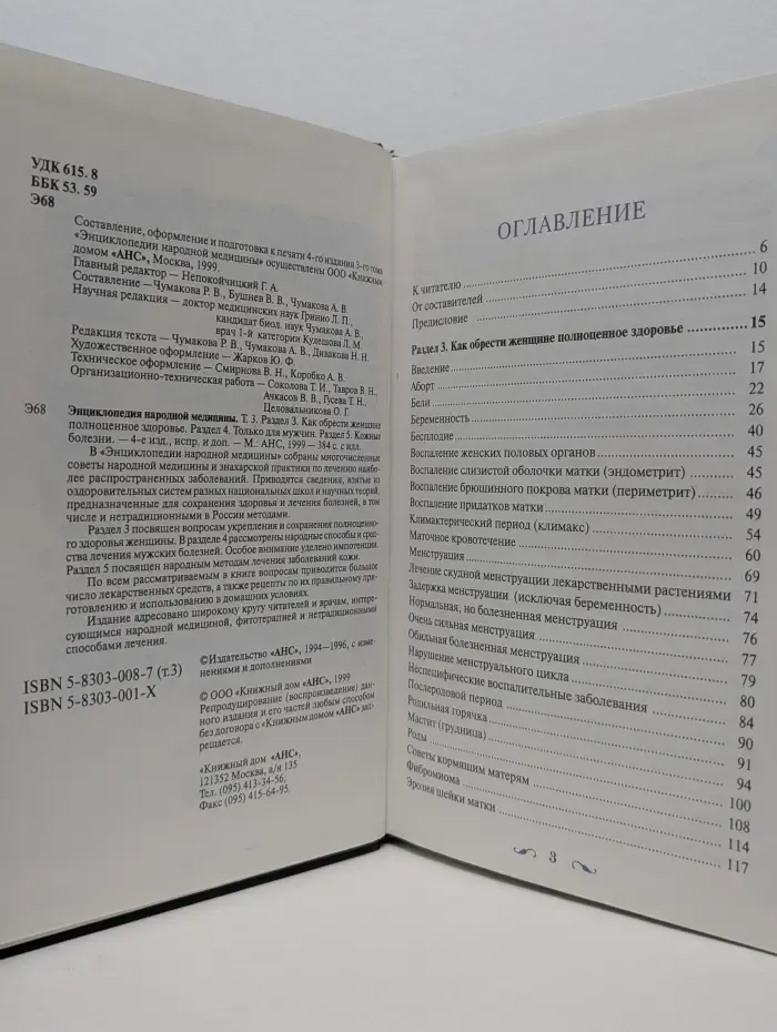 Энциклопедия народной медицины. Том 3