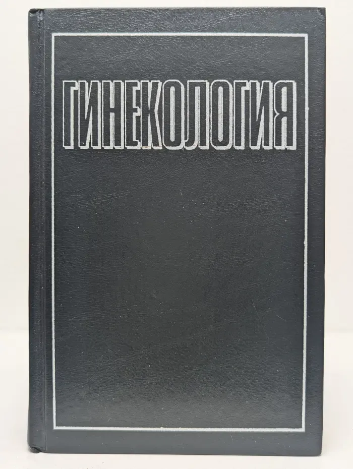 Гинекология