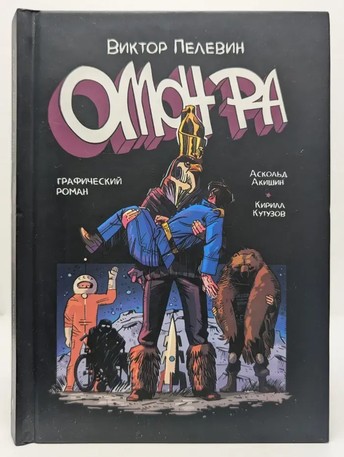 Омон Ра. Графический роман