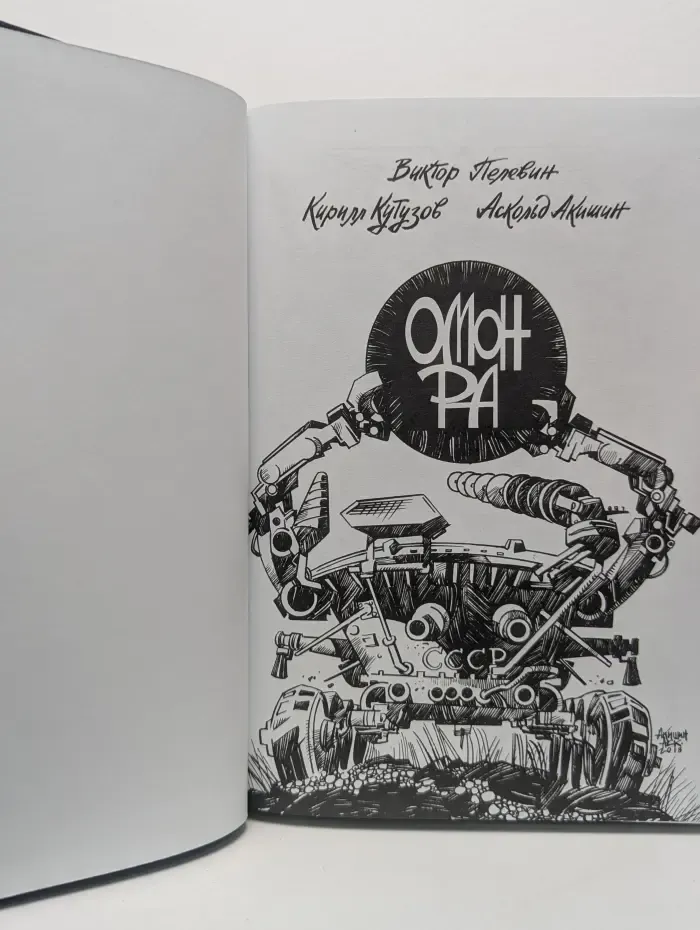Омон Ра. Графический роман