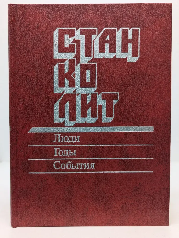 Станколит. Люди, годы, события