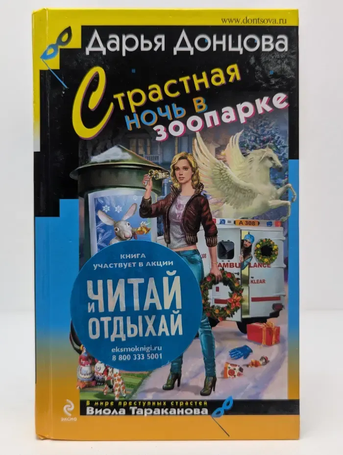 Иронический детектив. Страстная ночь в зоопарке