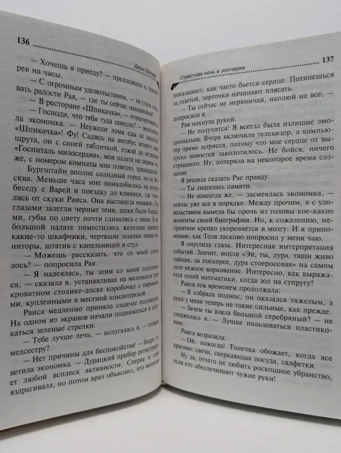 Иронический детектив. Страстная ночь в зоопарке