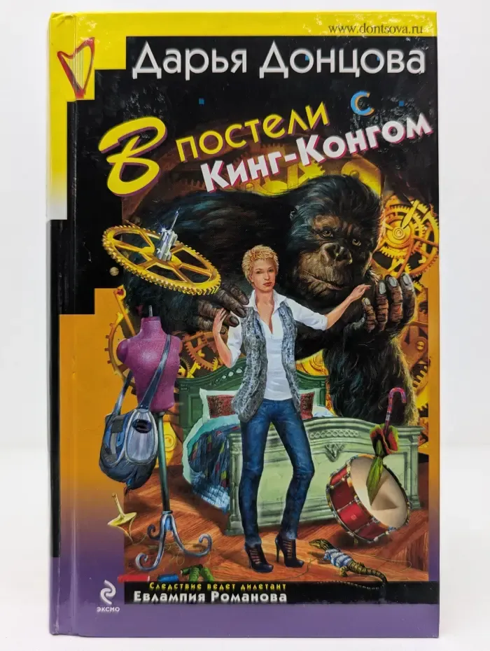 В постели с Кинг-Конгом