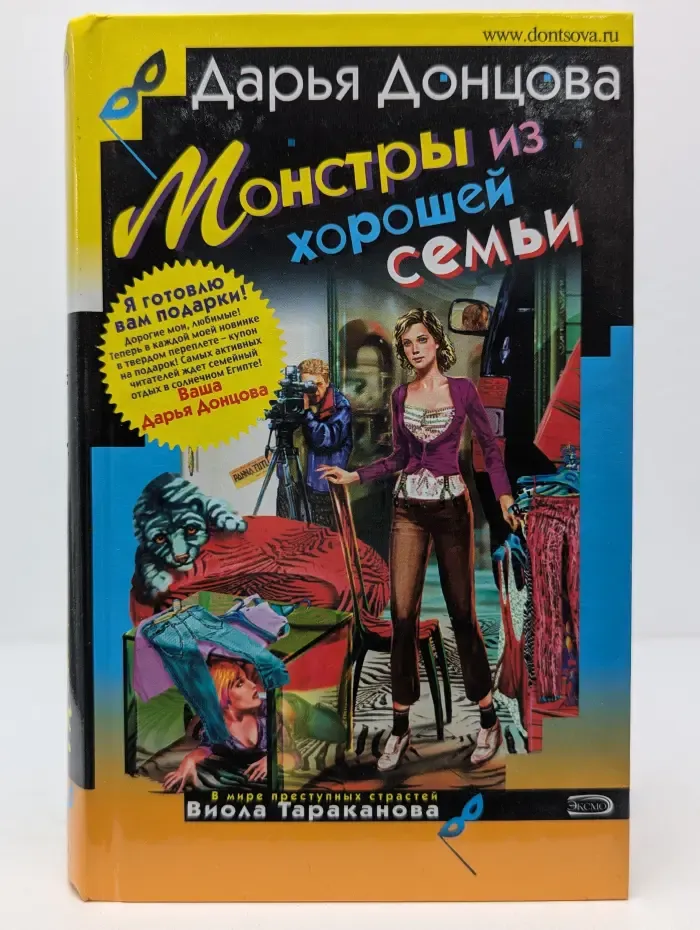 Иронический детектив. Монстры из хорошей семьи