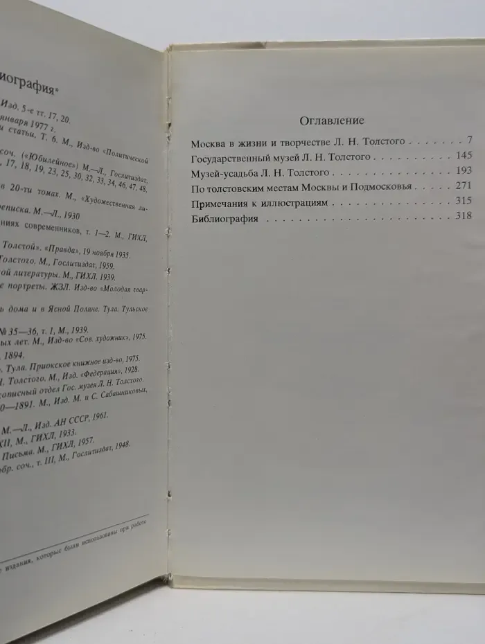 Памятные места СССР. Толстой в Москве. Фотоальбом