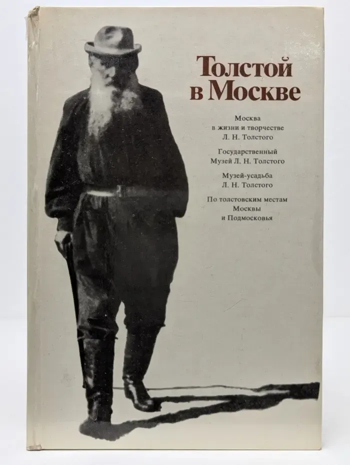 Памятные места СССР. Толстой в Москве. Фотоальбом