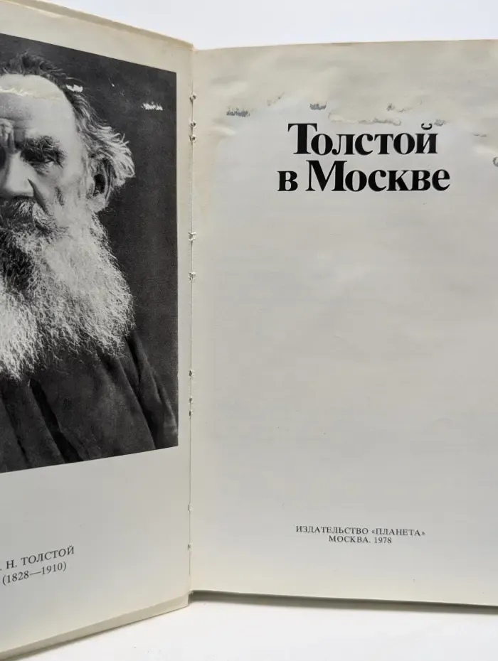 Памятные места СССР. Толстой в Москве. Фотоальбом
