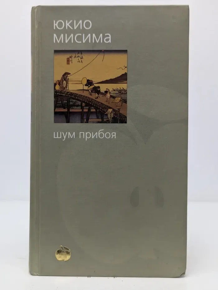 Шум прибоя