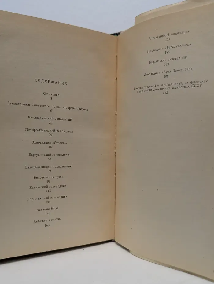 Рассказы о природе. По заповедникам Советского Союза