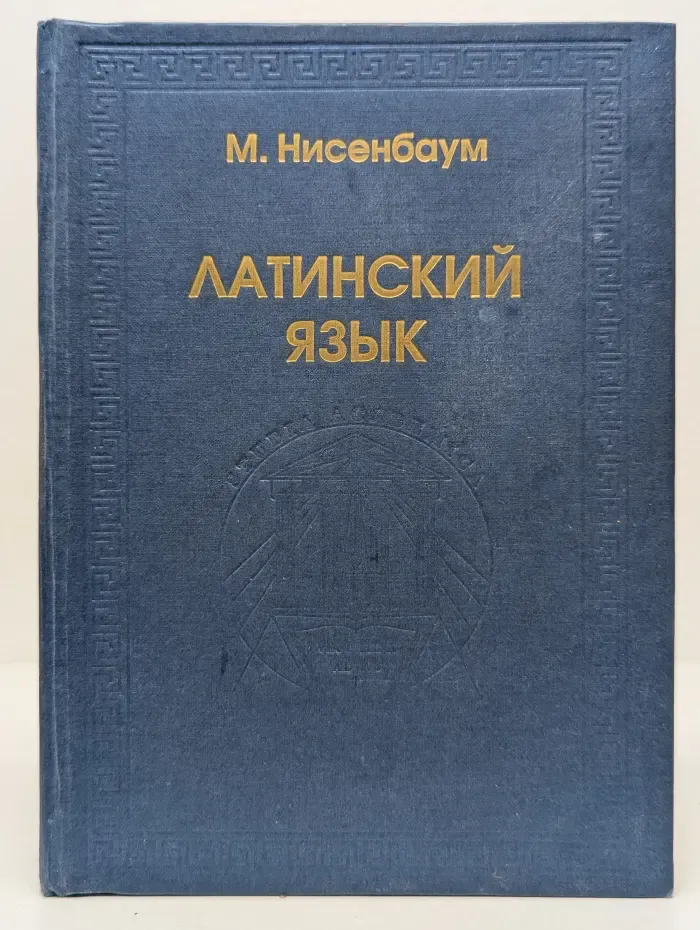 Латинский язык