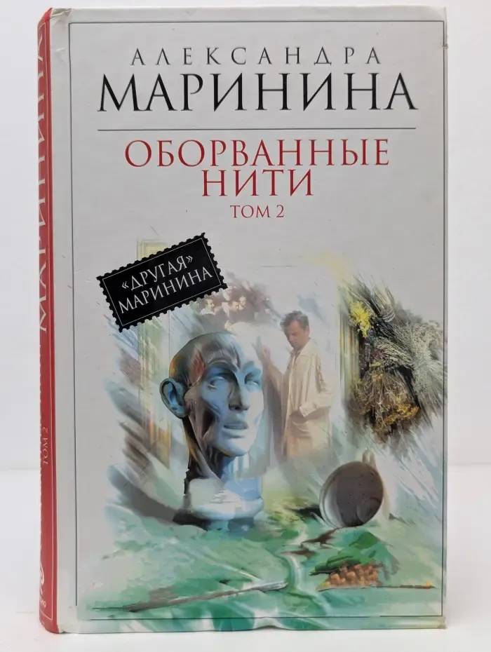 Королева детектива. Оборванные нити. Роман в 3 томах. Том 2